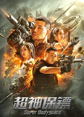 超神保镖海报剧照