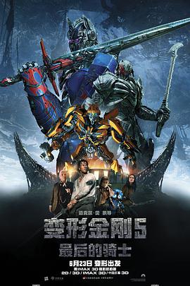 变形金刚5：最后的骑士（原声版）海报剧照