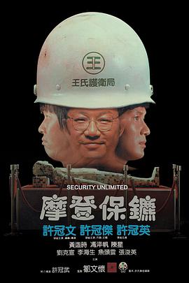 摩登保镖海报剧照