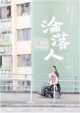 沦落人 淪落人海报剧照