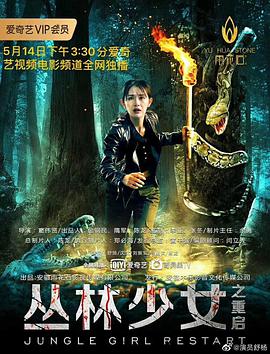 丛林少女之重启海报剧照