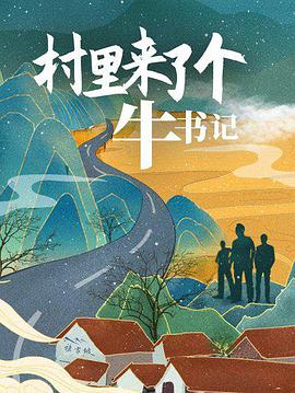 村里来了个牛书记海报剧照