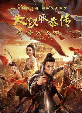大汉十三将2烽火边城海报剧照
