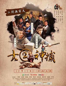 大二神捕海报剧照