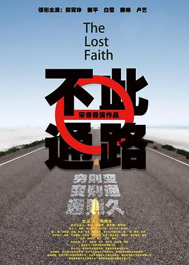 此路不通海报剧照