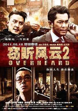 窃听风云2（国语版）海报剧照