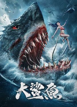 大鲨鱼海报剧照