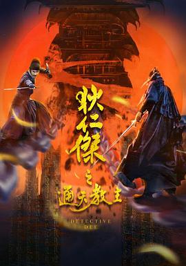 狄仁杰之通天教主海报剧照