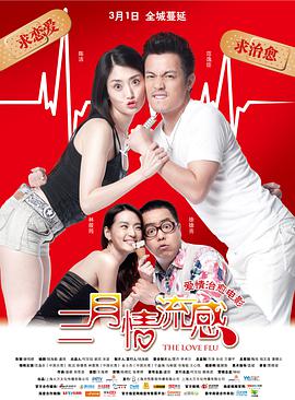 三月情流感海报剧照