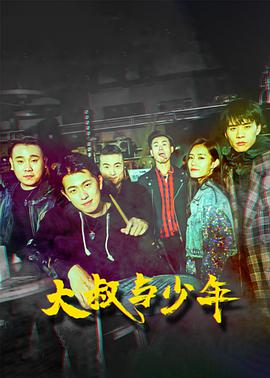 大叔与少年海报剧照