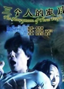 三个人的蜜月海报剧照