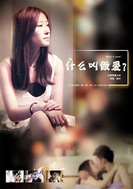什么叫做爱海报剧照