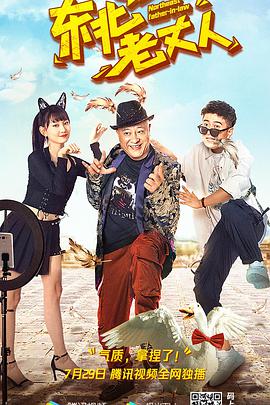 东北老丈人海报剧照