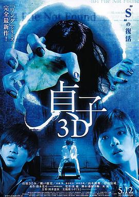 贞子3D海报剧照