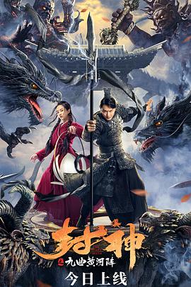 封神之九曲黄河阵海报剧照