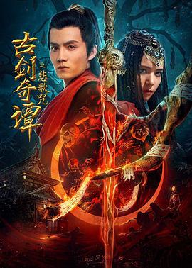 古剑奇谭之悲歌咒 (2021)海报剧照