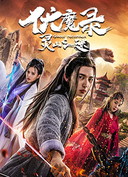 伏魔录之灵山之谜海报剧照