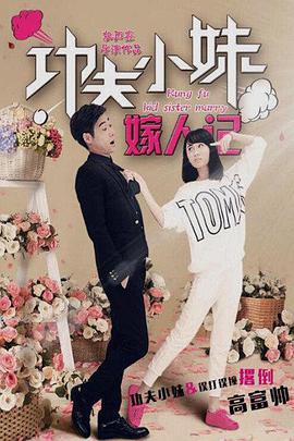 功夫小妹嫁人记 (2016)海报剧照
