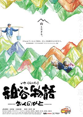祖谷物语海报剧照