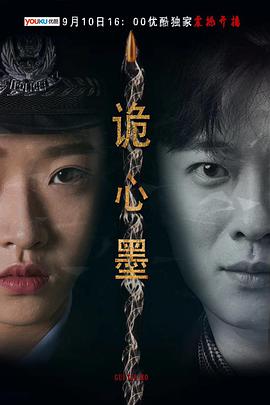 诡心墨海报剧照