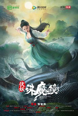 伏妖·诛魔镜（粤语）海报剧照