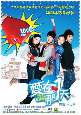 爱在那一天海报剧照