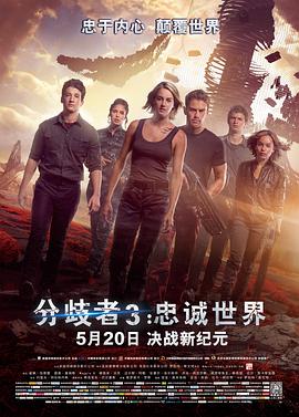 分歧者3：忠诚世界（国语版）海报剧照