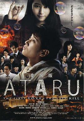 ATARU 电影版海报剧照