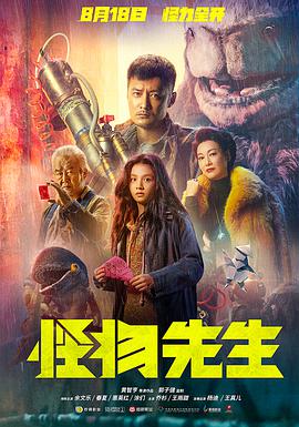 怪物先生 （国语版）海报剧照