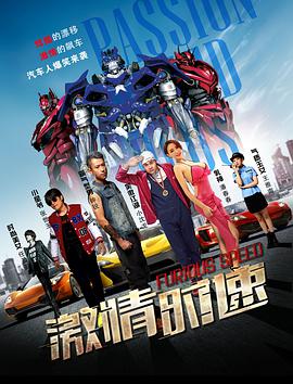 激情时速海报剧照