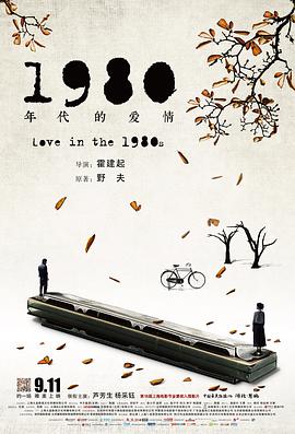 1980年代的爱情海报剧照