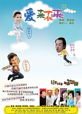 爱来不来海报剧照