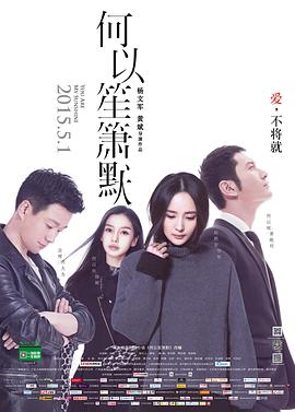 何以笙箫默 电影版海报剧照