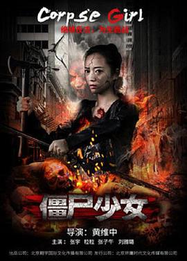 僵尸少女海报剧照