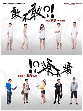 敢不敢海报剧照