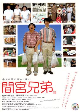 间宫兄弟 間宮兄弟海报剧照