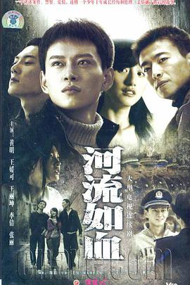 河流如血海报剧照