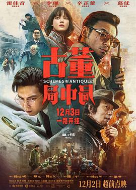 古董局中局海报剧照