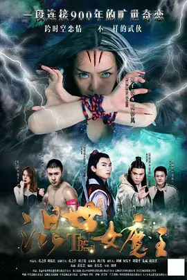 混世女魔王海报剧照