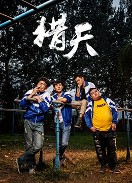 猎天海报剧照