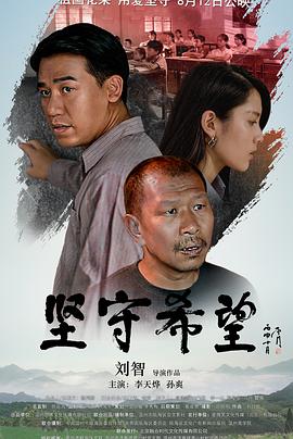 坚守希望海报剧照