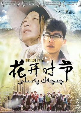 花开时节海报剧照