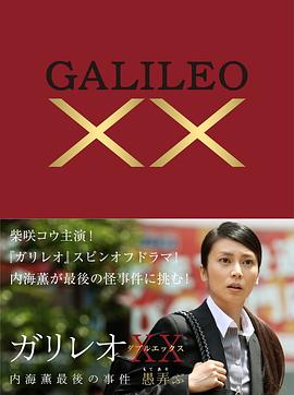 神探伽利略XX 内海薰最后的案件海报剧照