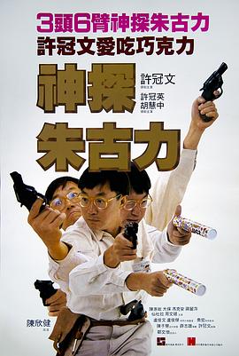 神探朱古力海报剧照