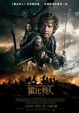 霍比特人3：五军之战海报剧照