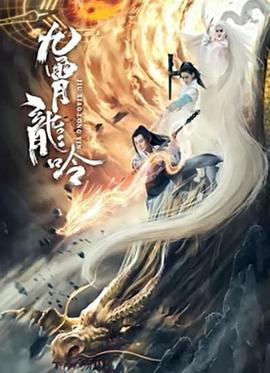 九霄龙吟传海报剧照