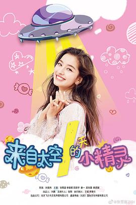 来自太空的小精灵海报剧照