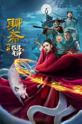 聊斋之极道天师海报剧照