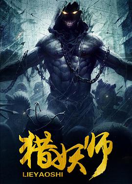 猎妖师 (2016)海报剧照