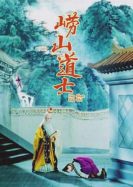 崂山道士海报剧照